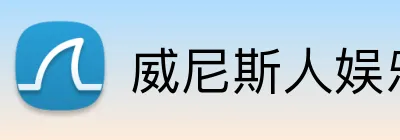 威尼斯人娱乐官网 logo